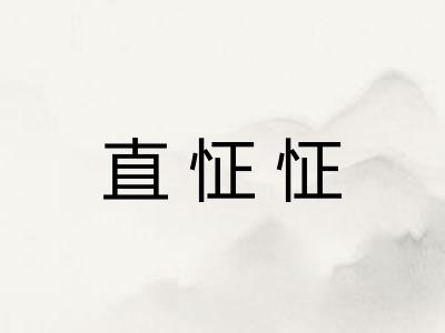 直怔怔