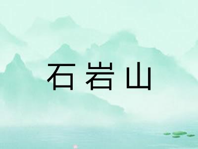 石岩山