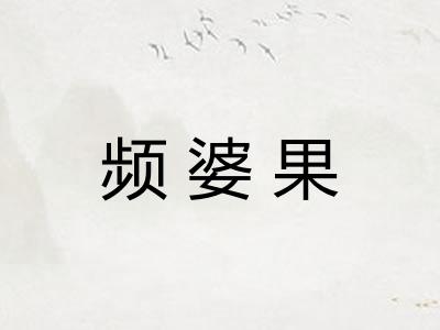 频婆果