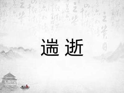 遄逝
