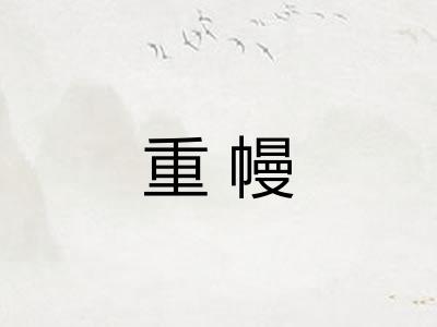 重幔