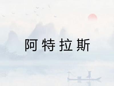 阿特拉斯