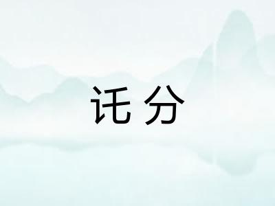讬分