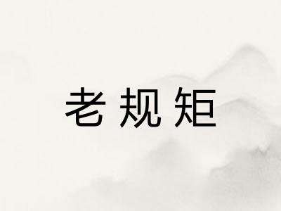老规矩