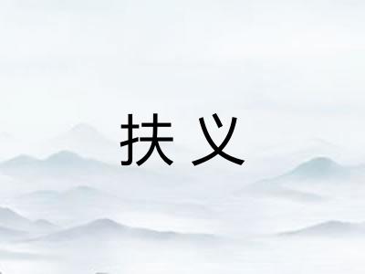 扶义
