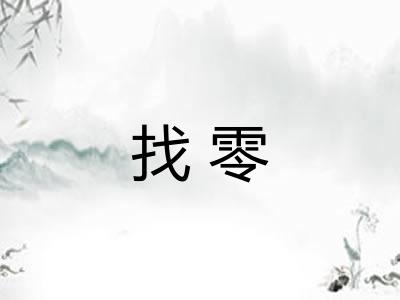 找零
