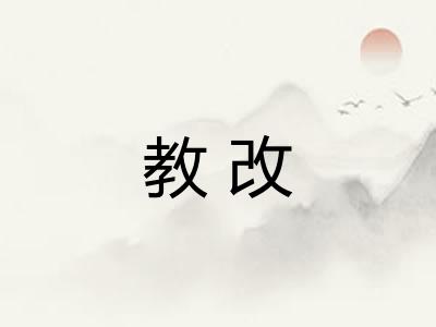 教改