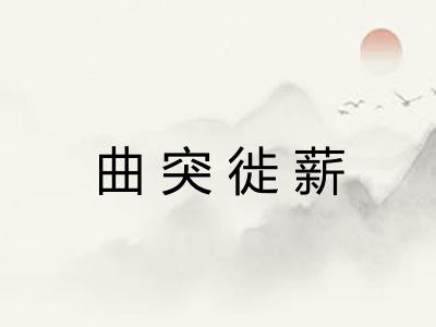 曲突徙薪