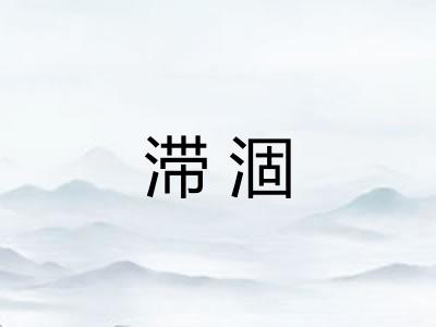 滞涸