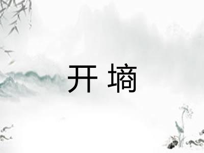 开墒
