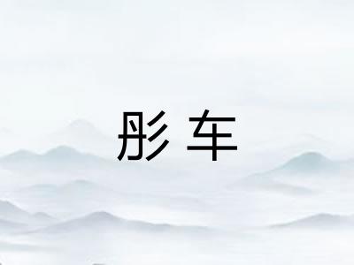 彤车
