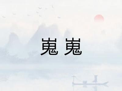 嵬嵬