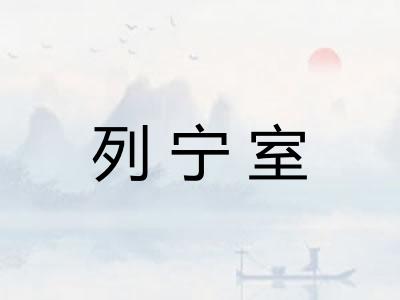 列宁室