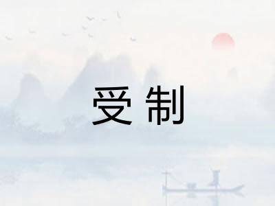 受制