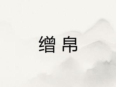 缯帛