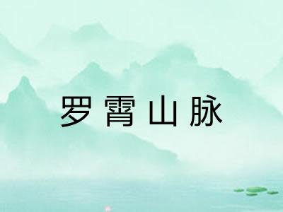 罗霄山脉