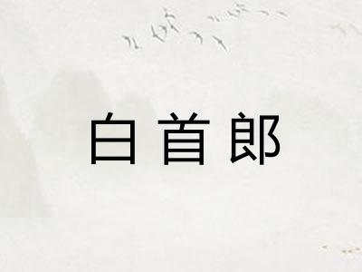 白首郎