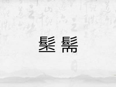 髬髵