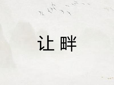 让畔