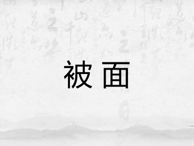 被面