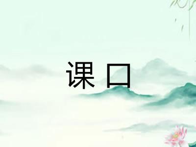 课口
