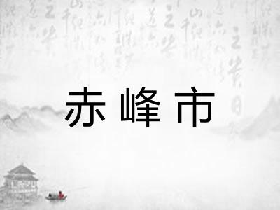 赤峰市