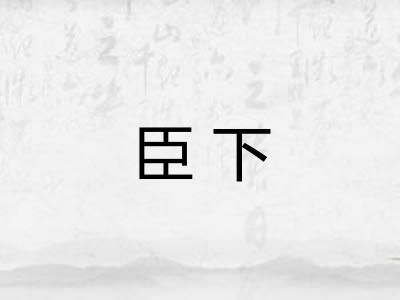 臣下