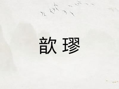 歆璆