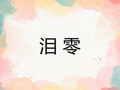 泪零
