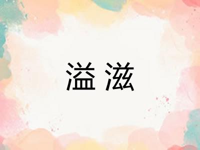 溢滋