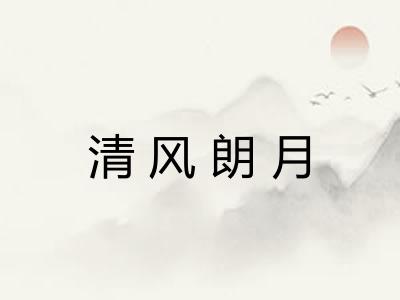 清风朗月