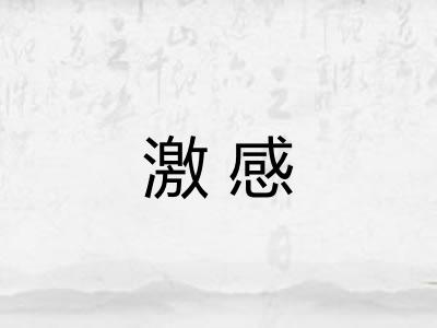 激感
