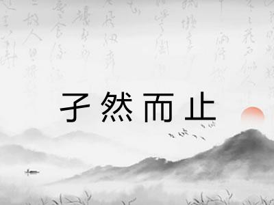 孑然而止