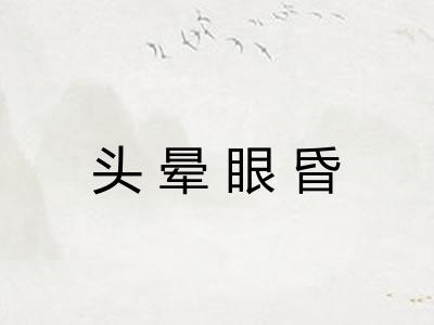 头晕眼昏