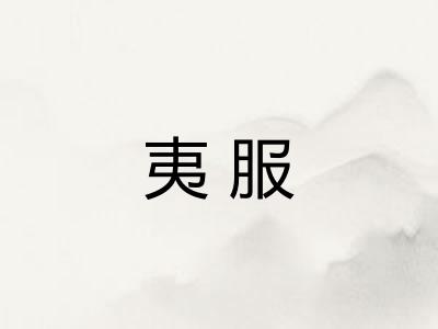 夷服