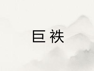 巨袟