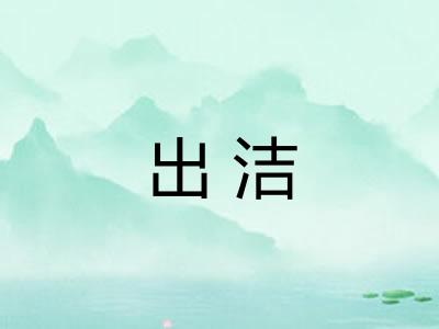 出洁