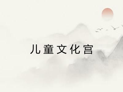 儿童文化宫