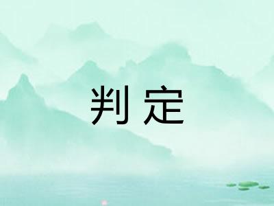 判定