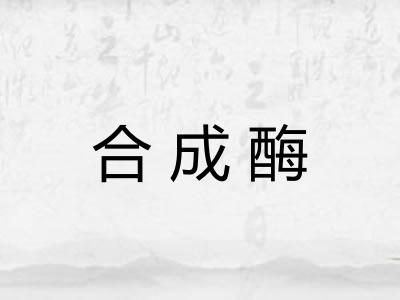 合成酶