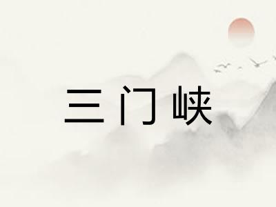 三门峡