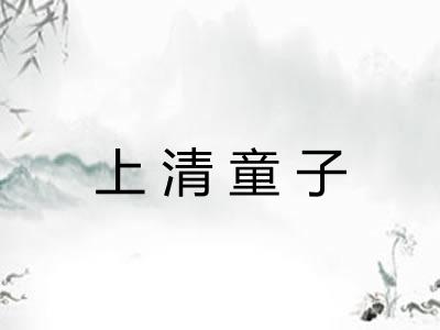上清童子