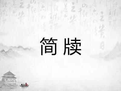 简牍