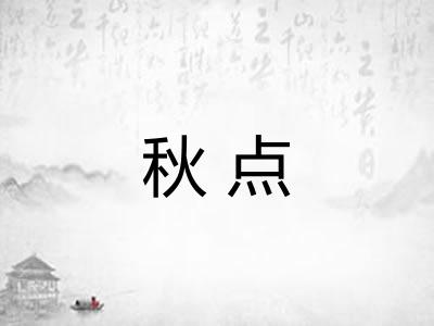 秋点