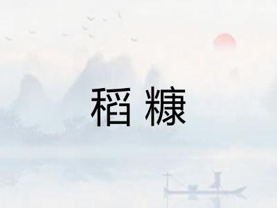 稻糠