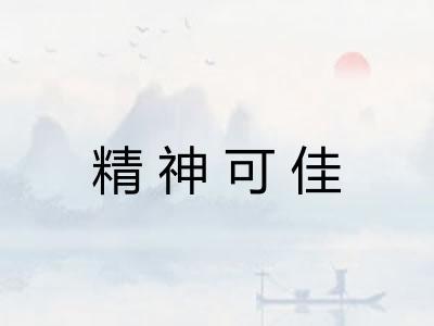精神可佳