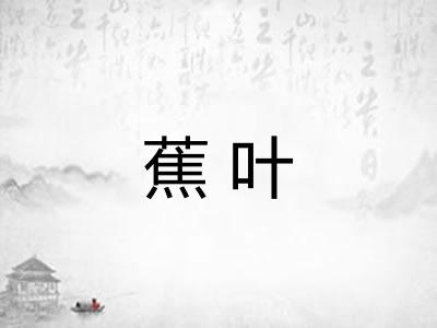 蕉叶