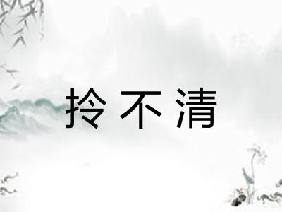 拎不清