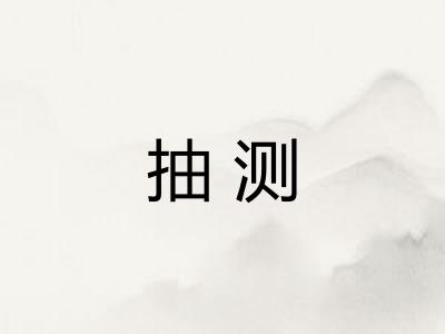 抽测