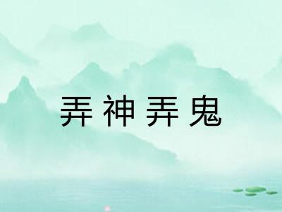弄神弄鬼